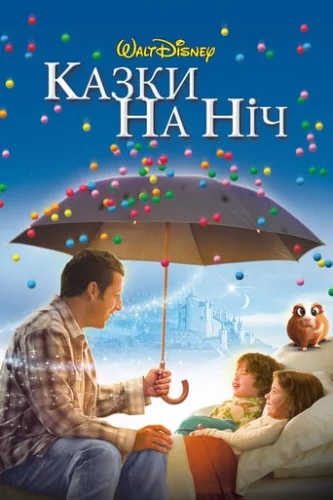 Казки на ніч (2008)