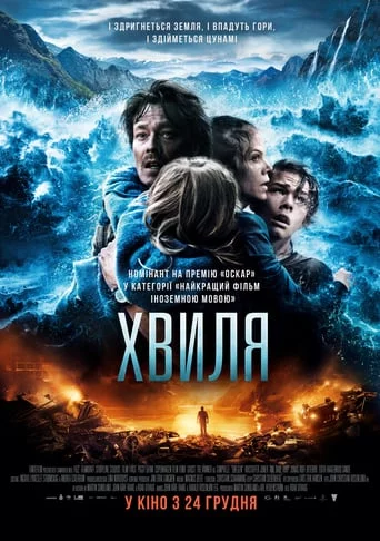 Хвиля (2015)