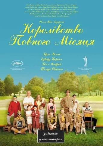 Королівство Сходу Місяця / Королівство повного місяця (2012)