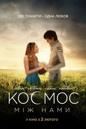 Космос між нами (2017)