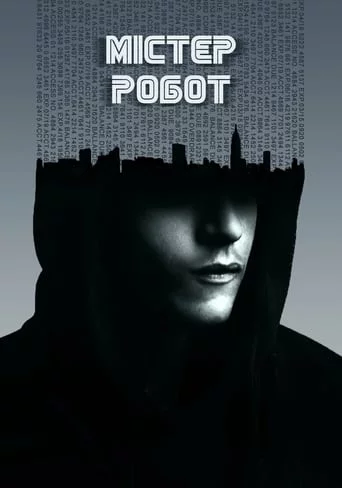 Містер Робот / Пан Робот (2015)