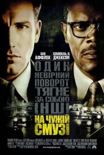 На чужій смузі (2002)