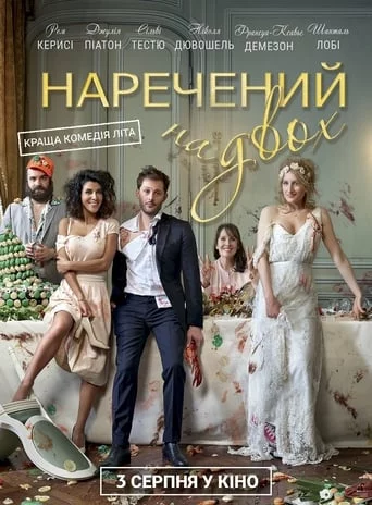 Наречений на двох (2017)