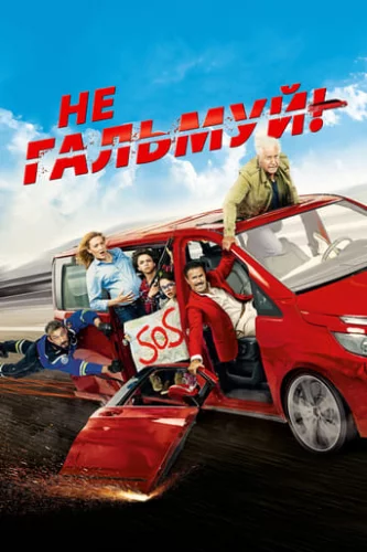 Не гальмуй (2016)