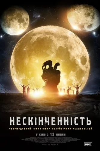 Нескінченність (2017)