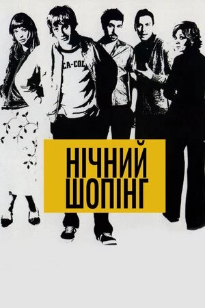 Нічний шопінг (2001)