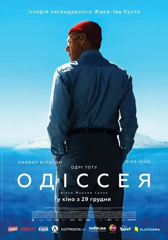 Одіссея (2016)