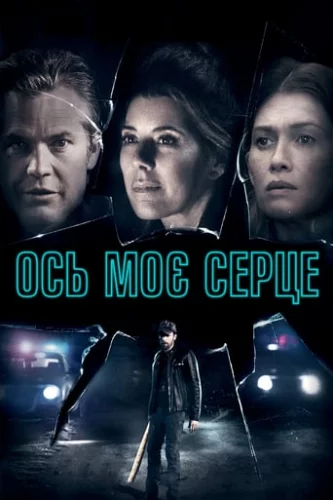 Ось моє серце (2018)