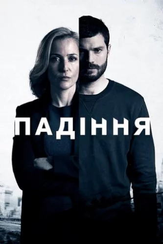 Падіння (2013)