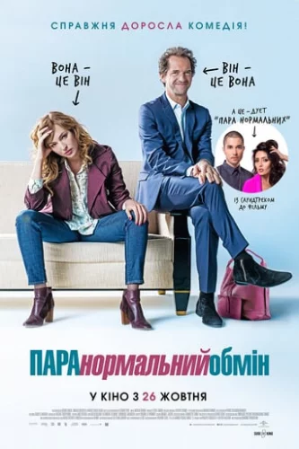 ПАРАнормальний обмін (2017)