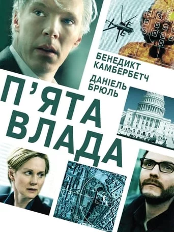 П'ята влада (2013)