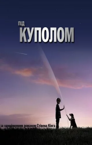 Під куполом (2013)