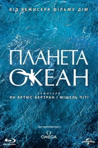 Планета Океан (2012)