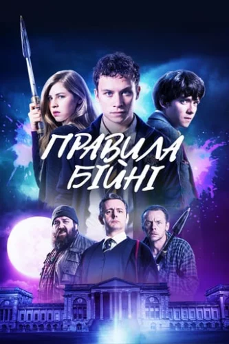 Правила бійні (2018)