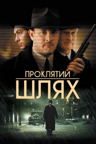 Проклятий шлях (2002)