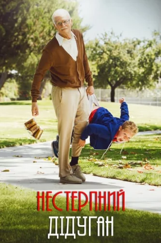 Придурки: Нестерпний дідуган (2013)