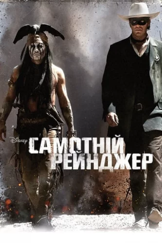 Самотній рейнджер (2013)