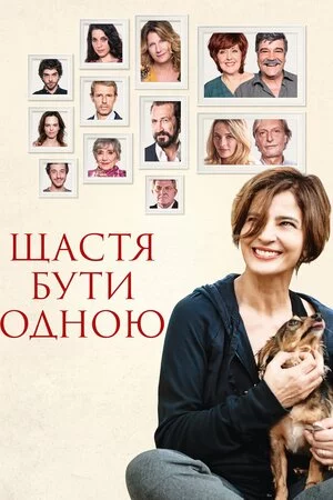 Щастя бути самою (2016)