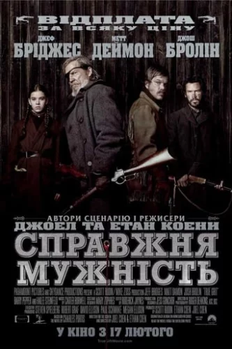 Справжня мужність (2010)