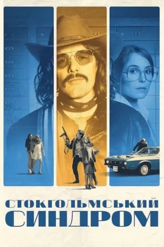 Стокгольмський синдром (2018)