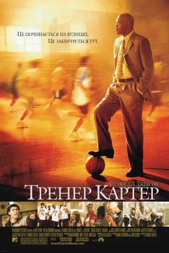 Тренер Картер (2005)