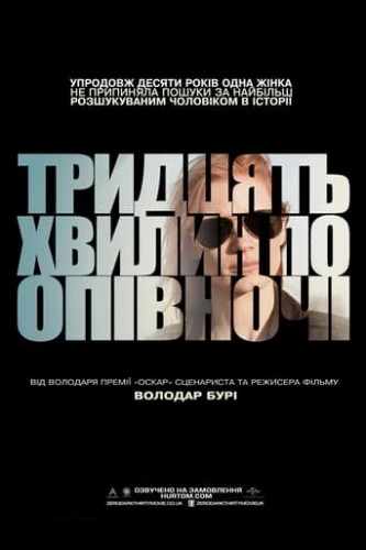 Тридцять хвилин по півночі (2012)