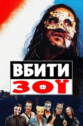 Вбити Зої (1993)