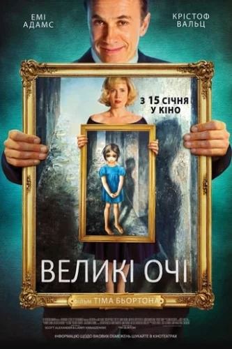 Великі очі (2014)