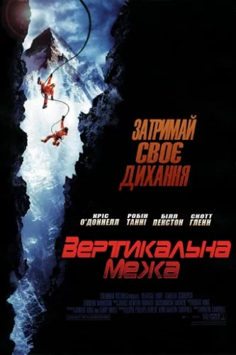 Вертикальна межа (2000)