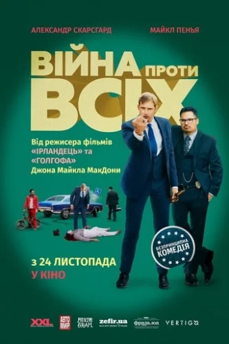 Війна проти всіх (2016)