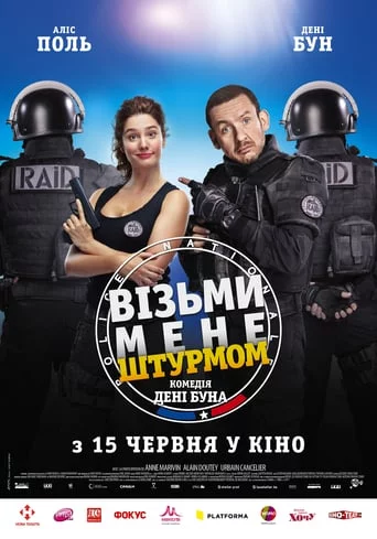 Візьми мене штурмом (2016)