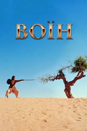 Воїн (2001)