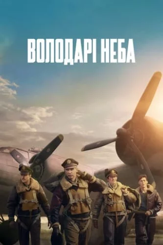 Володарі неба (2024)