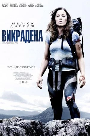 Викрадена (2011)