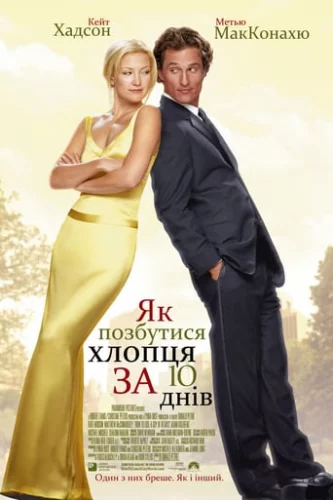 Як позбутися хлопця за 10 днів (2003)