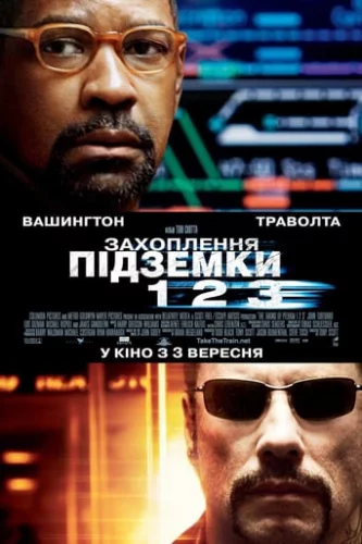 Захоплення підземки 123 (2009)