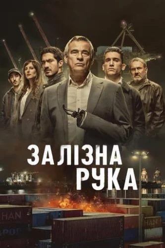 Залізна рука (2024)