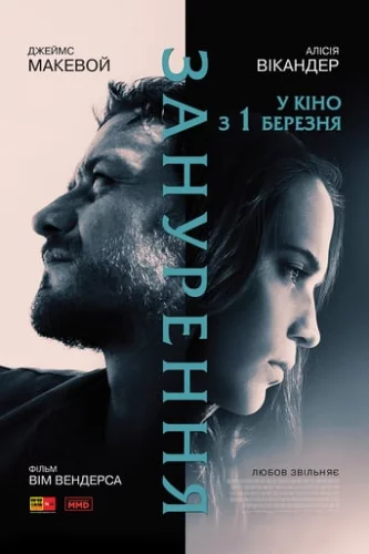 Занурення (2017)