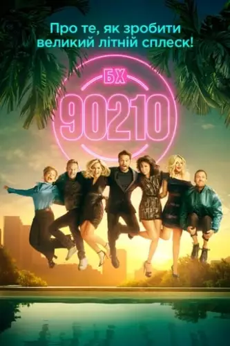 Беверлі Хіллз 90210 (2019)