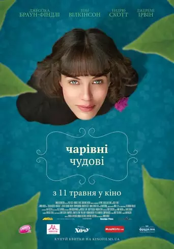 Чарівні чудові (2016)