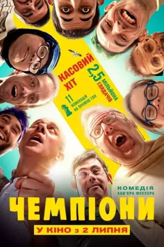 Чемпіони (2018)