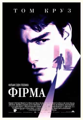 Фірма (1993)