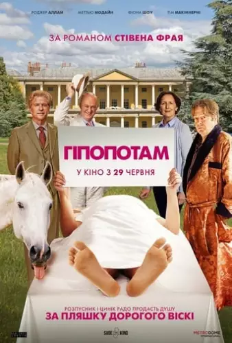 Гіпопотам (2017)