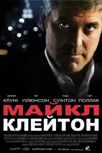 Майкл Клейтон (2007)