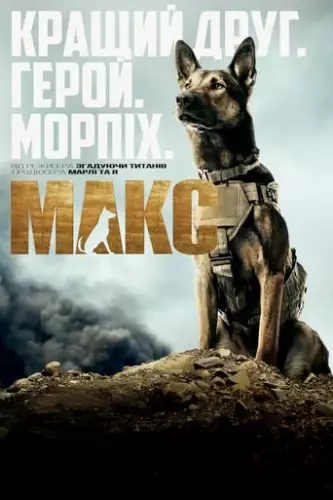 Макс (2015)