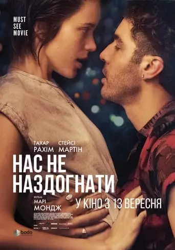 Нас не наздогнати (2018)