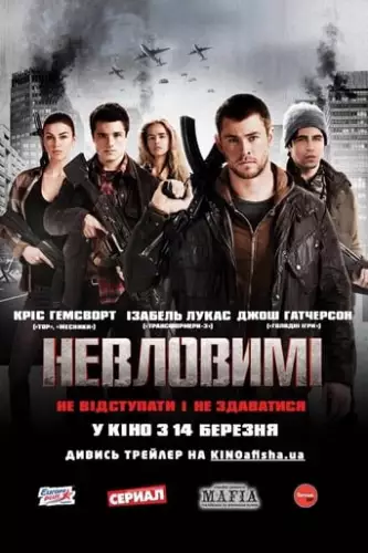 Невловимі (2012)