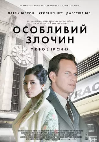 Особливий злочин (2016)