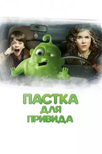 Пастка для привида (2015)