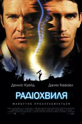 Радіочастота / Радіохвиля (2000)